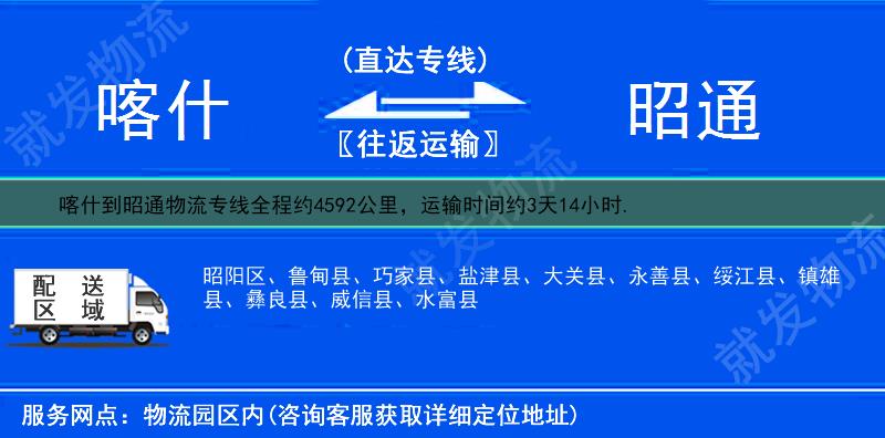 喀什到昭通鲁甸县物流公司-喀什到鲁甸县物流专线-喀什至鲁甸县专线运费-