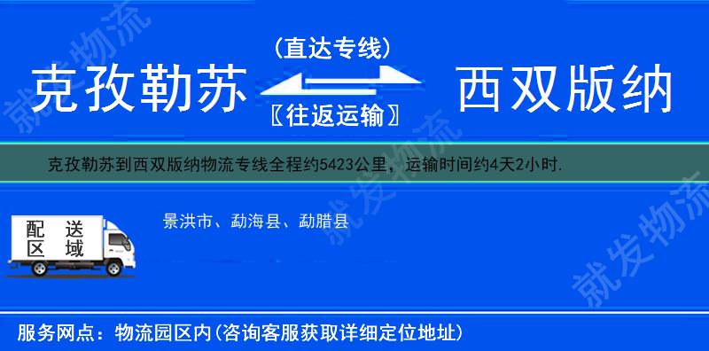 克孜勒苏到西双版纳货运公司-克孜勒苏到西双版纳货运专线-克孜勒苏至西双版纳运输专线-