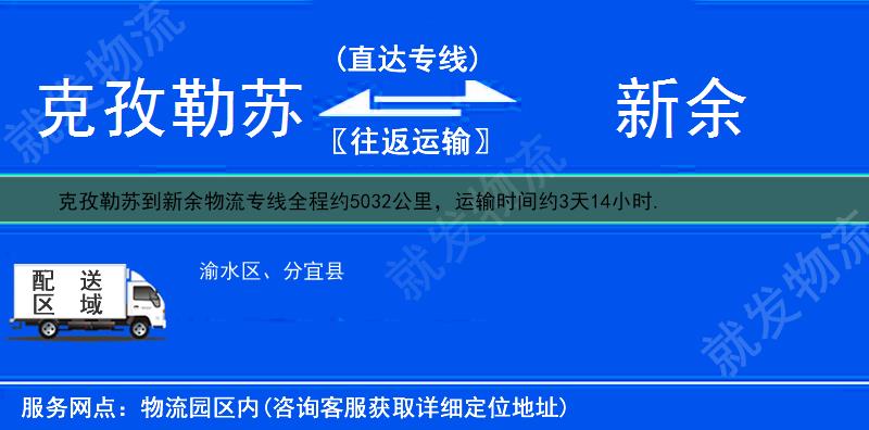 克孜勒苏到新余分宜县货运专线-克孜勒苏到分宜县货运公司-克孜勒苏至分宜县专线运费-