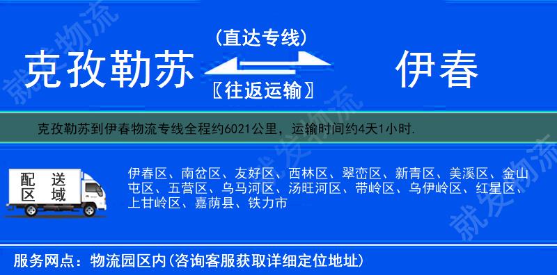 克孜勒苏到伊春货运专线-克孜勒苏到伊春货运公司-克孜勒苏至伊春专线运费-