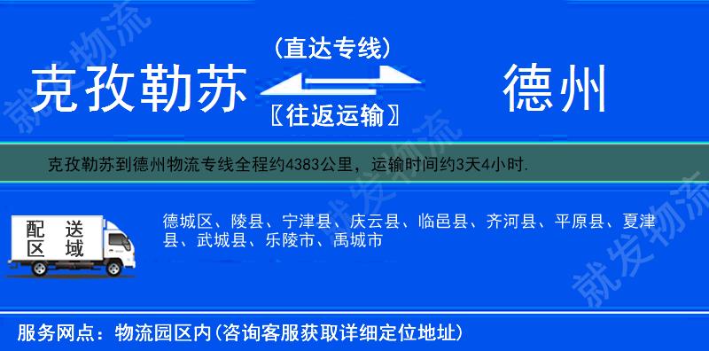 克孜勒苏到德州齐河县货运专线-克孜勒苏到齐河县货运公司-克孜勒苏至齐河县专线运费-