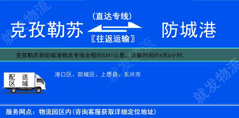 克孜勒苏到防城港物流运费-克孜勒苏到防城港物流公司-克孜勒苏发物流到防城港-