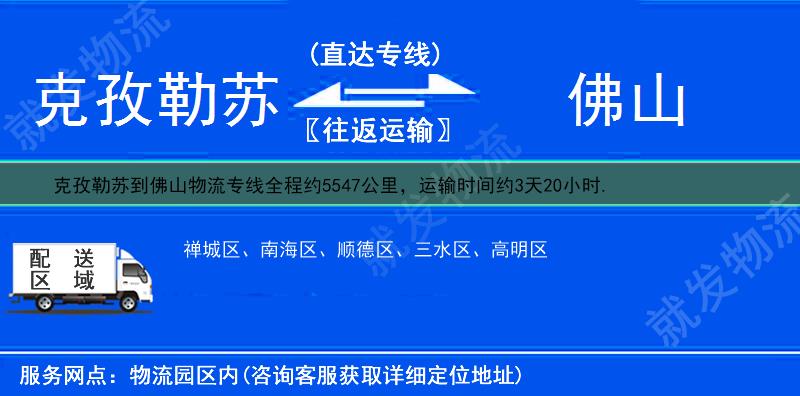 克孜勒苏到佛山高明区货运专线-克孜勒苏到高明区货运公司-克孜勒苏发货到高明区-