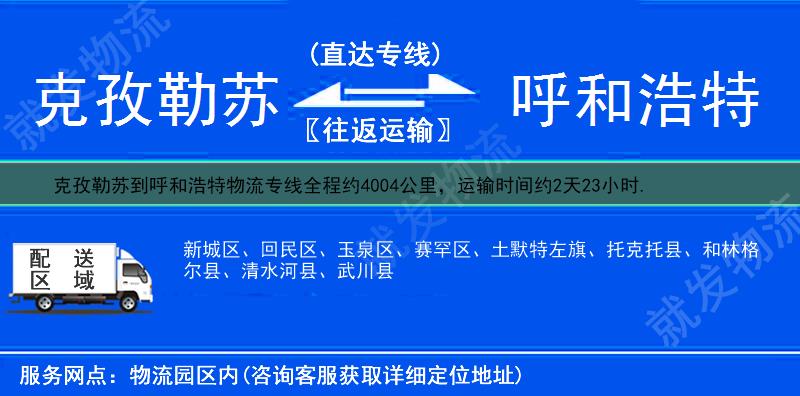 克孜勒苏到呼和浩特土默特左旗物流运费-克孜勒苏到土默特左旗物流公司-克孜勒苏发物流到土默特左旗-