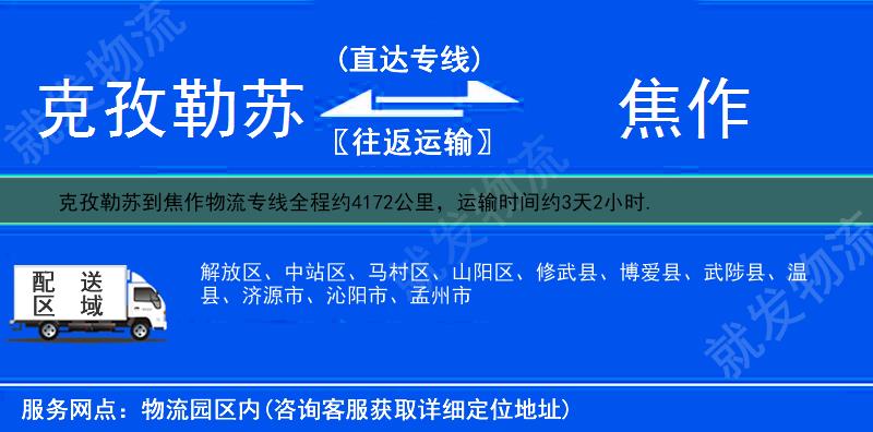 克孜勒苏乌恰县到焦作物流公司-乌恰县到焦作物流专线-乌恰县至焦作专线运费-