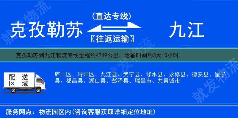 克孜勒苏到九江九江县物流专线-克孜勒苏到九江县物流公司-克孜勒苏至九江县专线运费-