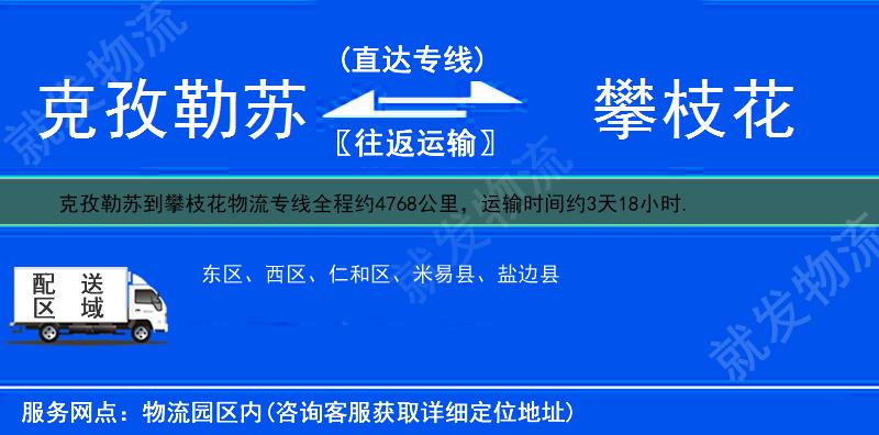 克孜勒苏到攀枝花物流公司-克孜勒苏到攀枝花物流专线-克孜勒苏至攀枝花专线运费-