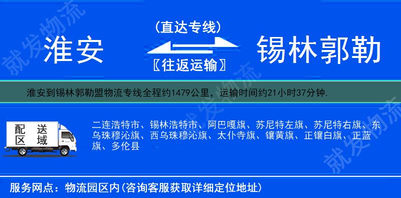 淮安到锡林郭勒盟苏尼特右旗物流运费-淮安到苏尼特右旗物流公司-淮安发物流到苏尼特右旗-