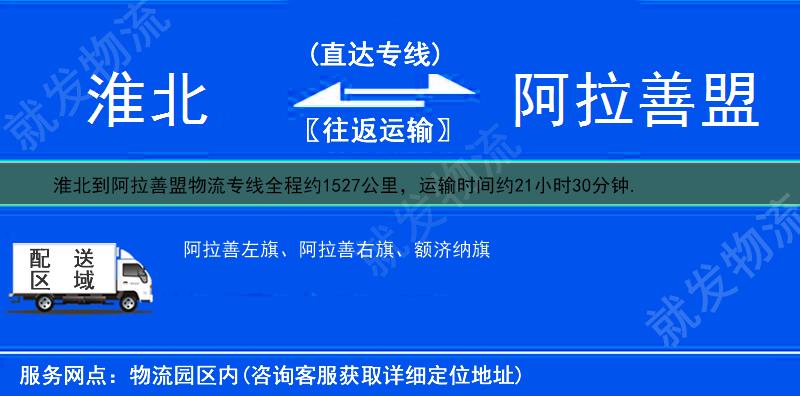 淮北到阿拉善盟额济纳旗货运公司-淮北到额济纳旗货运专线-淮北至额济纳旗运输专线-