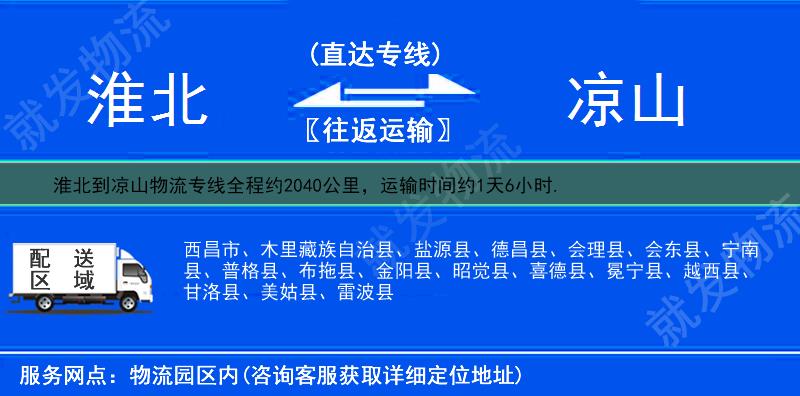 淮北到凉山物流运费-淮北到凉山物流公司-淮北发物流到凉山-