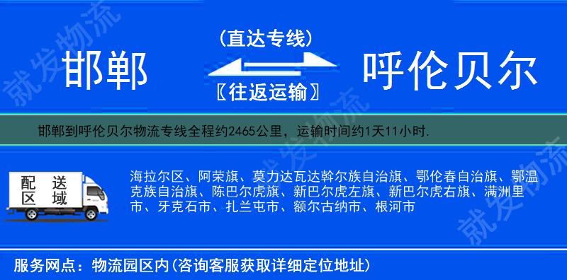 邯郸到呼伦贝尔海拉尔区物流专线-邯郸到海拉尔区物流公司-邯郸至海拉尔区专线运费-