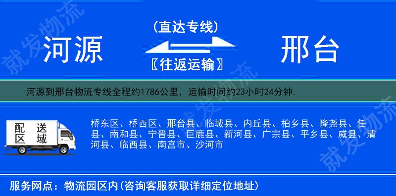 河源源城区到邢台物流公司-源城区到邢台物流专线-源城区至邢台专线运费-