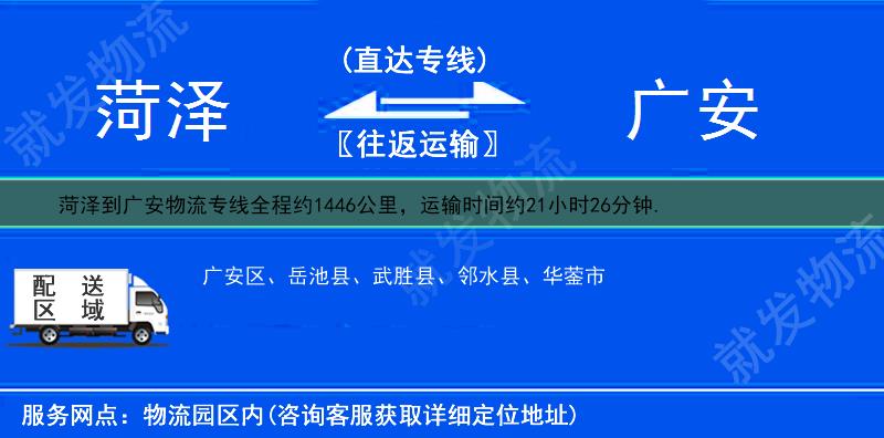 菏泽曹县到广安物流专线-曹县到广安物流公司-曹县至广安专线运费-