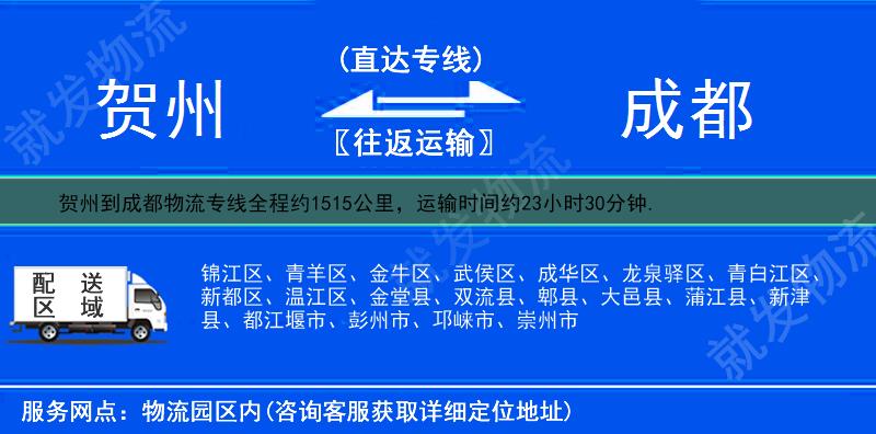 贺州到成都物流运费-贺州到成都物流公司-贺州发物流到成都-