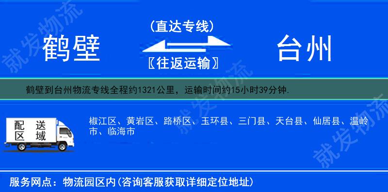 鹤壁到台州路桥区物流运费-鹤壁到路桥区物流公司-鹤壁发物流到路桥区-