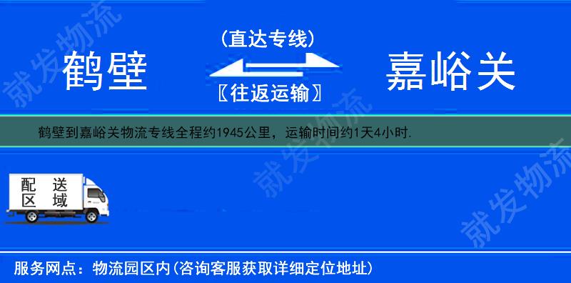 鹤壁到嘉峪关物流公司-鹤壁到嘉峪关物流专线-鹤壁至嘉峪关专线运费-