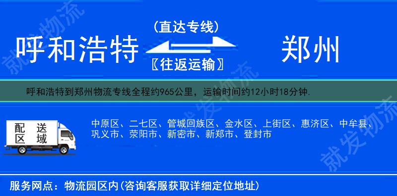 呼和浩特新城区到郑州物流专线-新城区到郑州物流公司-新城区至郑州专线运费-