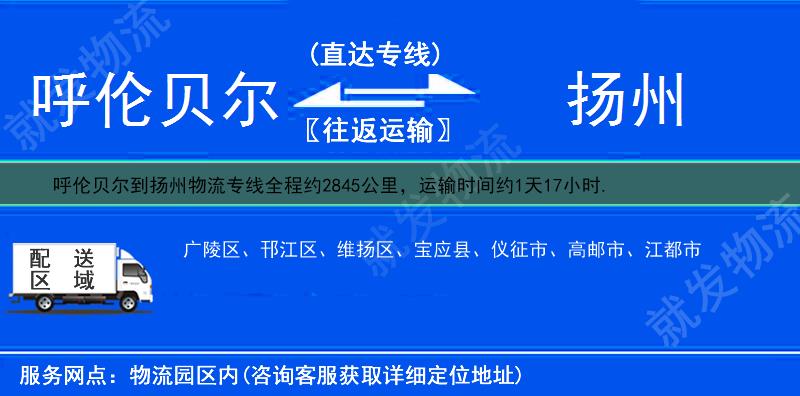 呼伦贝尔阿荣旗到扬州物流公司-阿荣旗到扬州物流专线-阿荣旗至扬州专线运费-