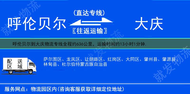 呼伦贝尔陈巴尔虎旗到大庆物流公司-陈巴尔虎旗到大庆物流专线-陈巴尔虎旗至大庆专线运费-