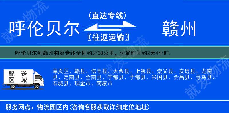 呼伦贝尔阿荣旗到赣州物流专线-阿荣旗到赣州物流公司-阿荣旗至赣州专线运费-