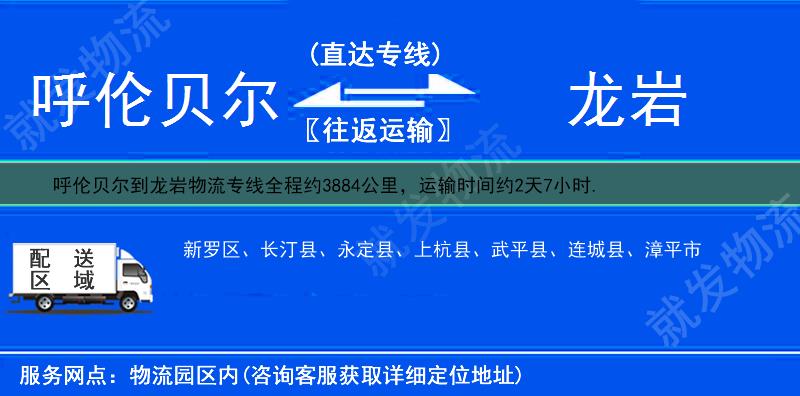 呼伦贝尔陈巴尔虎旗到龙岩连城县货运专线-陈巴尔虎旗到连城县货运公司-陈巴尔虎旗发货到连城县-