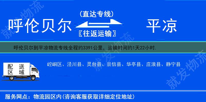 呼伦贝尔到平凉崇信县物流公司-呼伦贝尔到崇信县物流专线-呼伦贝尔至崇信县专线运费-