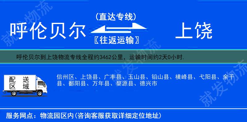 呼伦贝尔到上饶玉山县物流运费-呼伦贝尔到玉山县物流公司-呼伦贝尔发物流到玉山县-