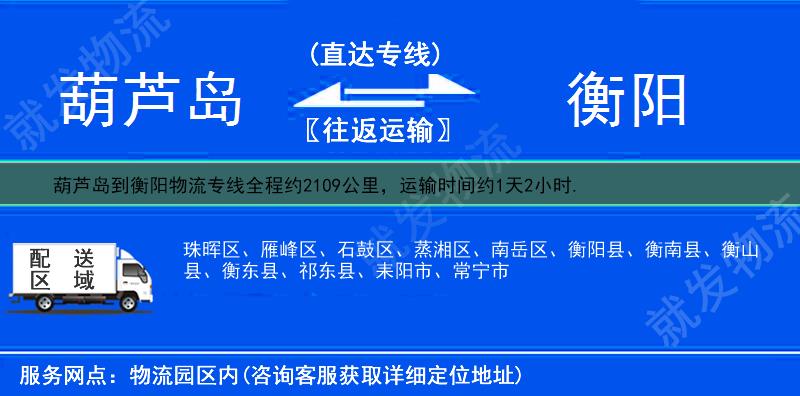 葫芦岛龙港区到衡阳物流运费-龙港区到衡阳物流公司-龙港区发物流到衡阳-