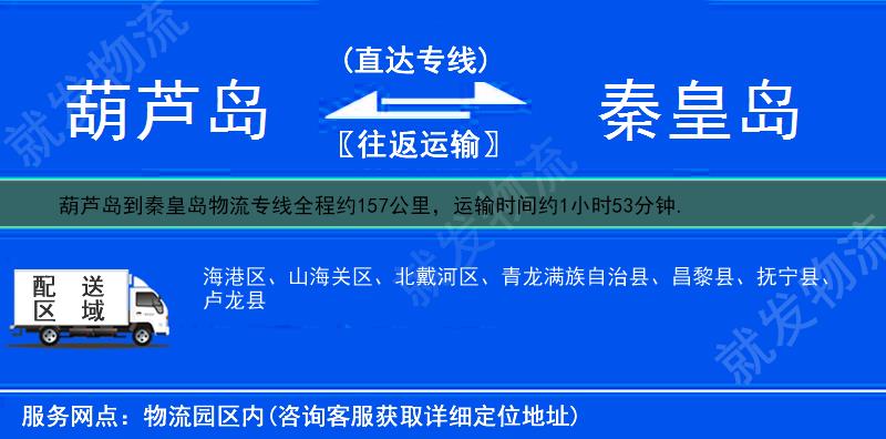 葫芦岛到秦皇岛物流专线-葫芦岛到秦皇岛物流公司-葫芦岛至秦皇岛专线运费-