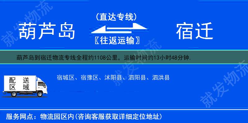 葫芦岛龙港区到宿迁宿城区物流专线-龙港区到宿城区物流公司-龙港区至宿城区专线运费-