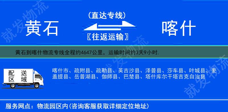 黄石到喀什疏附县物流运费-黄石到疏附县物流公司-黄石发物流到疏附县-