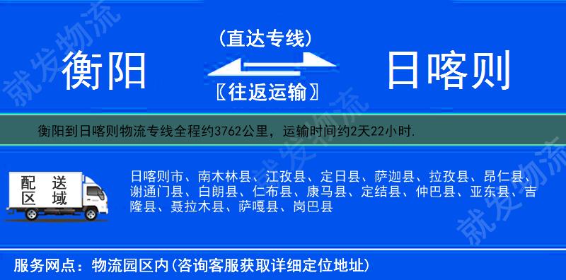 衡阳到日喀则定日县物流专线-衡阳到定日县物流公司-衡阳至定日县专线运费-