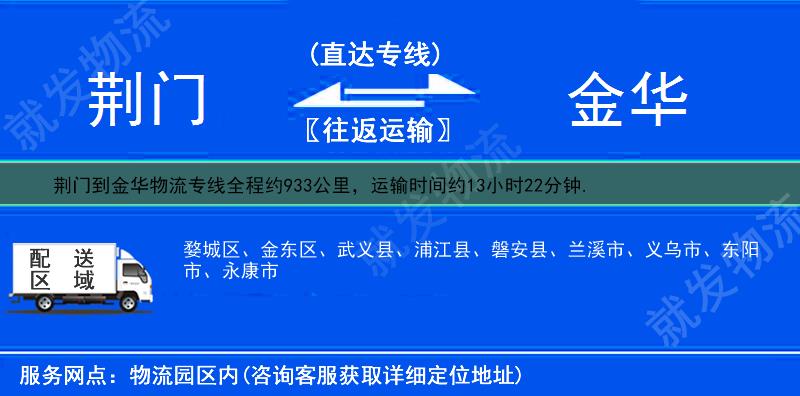 荆门到金华金东区物流专线-荆门到金东区物流公司-荆门至金东区专线运费-