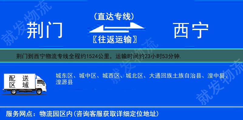 荆门到西宁物流运费-荆门到西宁物流公司-荆门发物流到西宁-