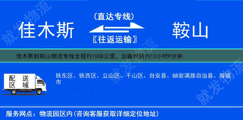 佳木斯郊区到鞍山物流公司-郊区到鞍山物流专线-郊区至鞍山专线运费-