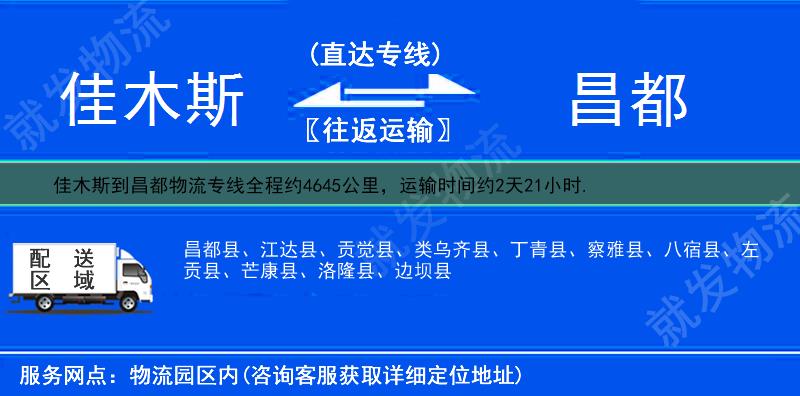 佳木斯到昌都江达县物流运费-佳木斯到江达县物流公司-佳木斯发物流到江达县-