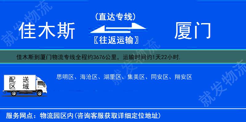 佳木斯前进区到厦门物流运费-前进区到厦门物流公司-前进区发物流到厦门-