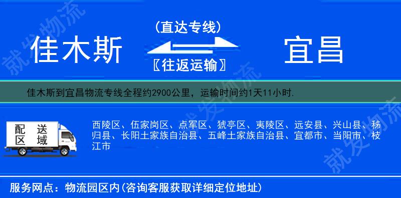 佳木斯前进区到宜昌物流公司-前进区到宜昌物流专线-前进区至宜昌专线运费-