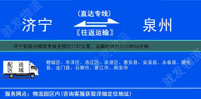 济宁到泉州物流公司-济宁到泉州物流专线-济宁至泉州专线运费-