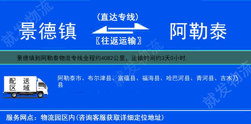 景德镇到阿勒泰布尔津县物流专线-景德镇到布尔津县物流公司-景德镇至布尔津县专线运费-