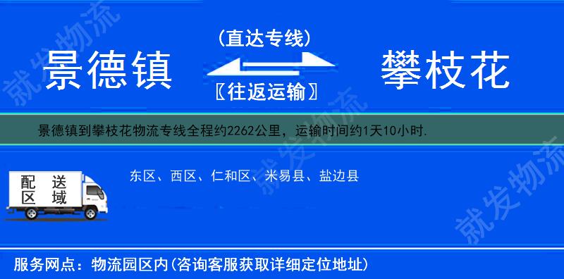 景德镇到攀枝花仁和区物流运费-景德镇到仁和区物流公司-景德镇发物流到仁和区-