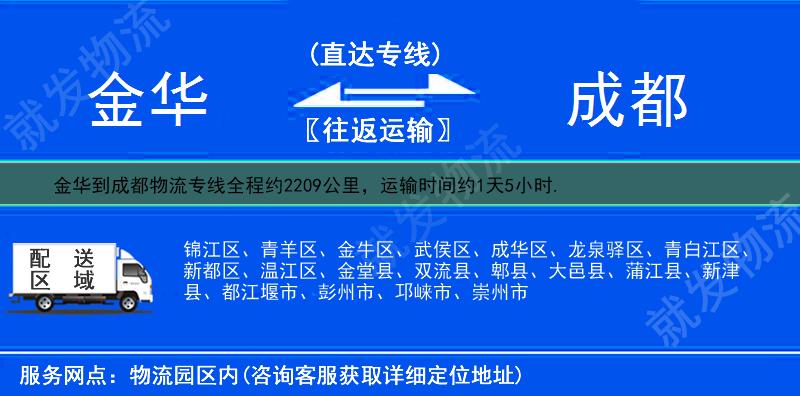 金华婺城区到成都金牛区物流专线-婺城区到金牛区物流公司-婺城区至金牛区专线运费-