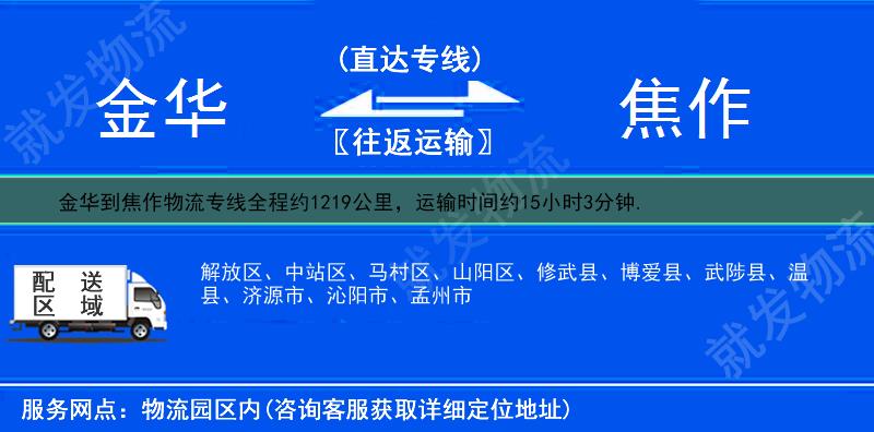 金华到焦作解放区货运专线-金华到解放区货运公司-金华至解放区专线运费-