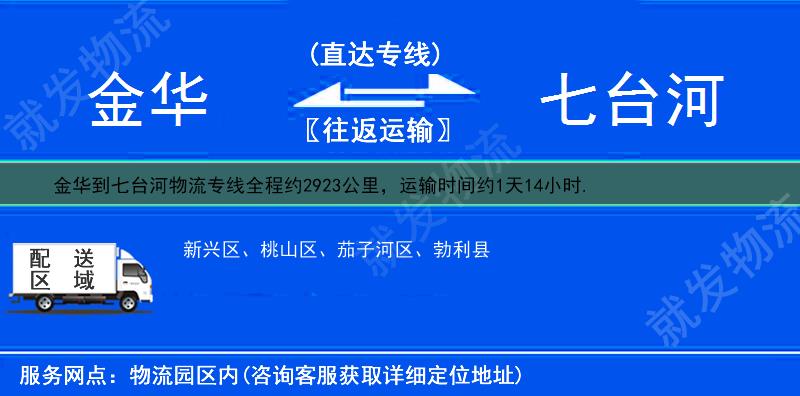 金华到七台河物流运费-金华到七台河物流公司-金华发物流到七台河-