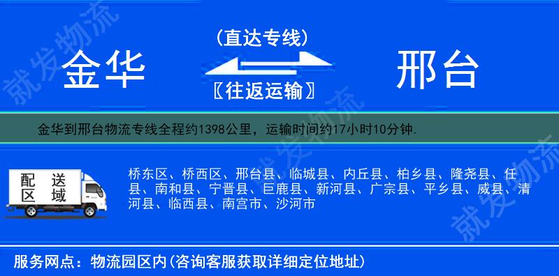 金华到邢台物流公司-金华到邢台物流专线-金华至邢台专线运费-