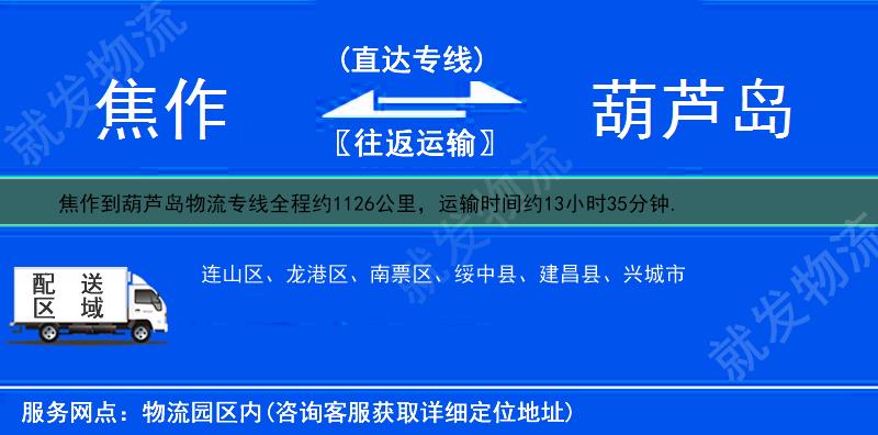 焦作到葫芦岛物流运费-焦作到葫芦岛物流公司-焦作发物流到葫芦岛-