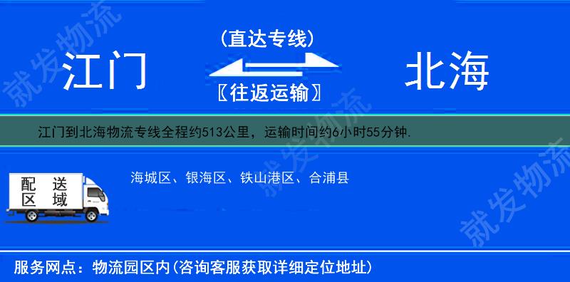 江门到北海海城区物流专线-江门到海城区物流公司-江门至海城区专线运费-