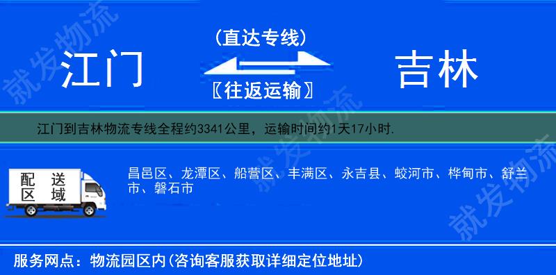 江门鹤山市到吉林物流专线-鹤山市到吉林物流公司-鹤山市至吉林专线运费-