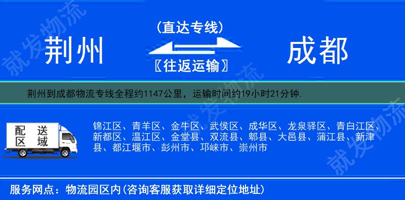 荆州到成都龙泉驿区物流专线-荆州到龙泉驿区物流公司-荆州至龙泉驿区专线运费-