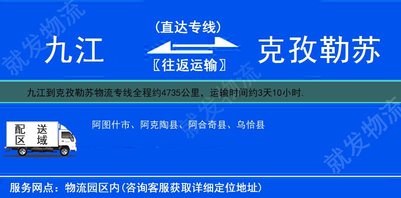 九江到克孜勒苏阿克陶县货运专线-九江到阿克陶县货运公司-九江至阿克陶县专线运费-